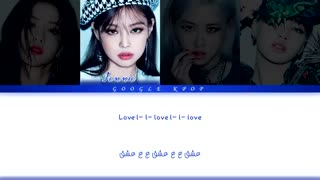 لیریک آهنگ love to hate me  بلک پینک با زیرنویس فارسی رنگی
