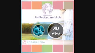 روز پنجم بارداری