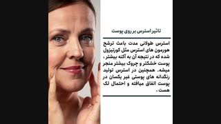 عوامل موثر بر ایجاد تغییرات پوستی را بشناسید و از آنها پیشگیری نمایید