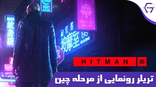 تریلر رونمایی از مرحله چین HITMAN 3 - Under The Hood