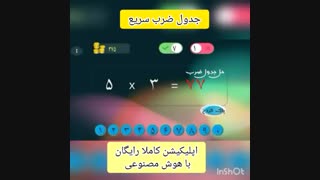 دانلود بازی جدول ضرب سریع