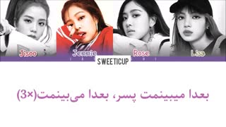 آهنگ see you later بلک پینک blackpink با زیرنویس فارسی چسبیده+ کد رنگی