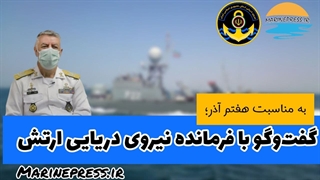 گفت و گو با امیر دریادار خانزادی