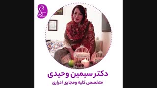 فیلم زیبای شعرخوانی دکتر سیمین وحیدی جوانسازی پوست