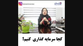 کجا سرمایه گذاری مطمئن کنیم؟