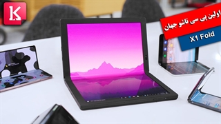 مروری بر X1 Fold اولین پی سی تاشو جهان