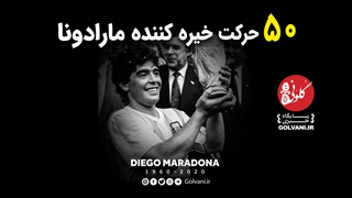 50 حرکت خیره کننده ماردونا