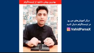 بهترین روش دانلود از اینستاگرام چیست؟