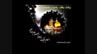 وفات حضرت معصومه (س) تسلیت