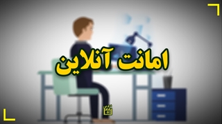 «امانت آنلاین»، خدمت جدید کتابخانه دیجیتال رضوی