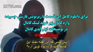 قسمت 58 سریال امانت - میراث - emanet با زیرنویس فارسی چسبیده