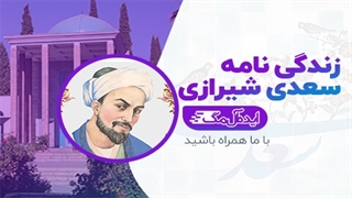 زندگی نامه سعدی