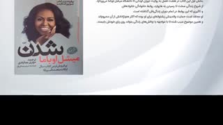 معرفی کتاب شدن اثر میشل اوباما