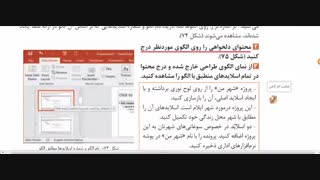 ایجاد الگوی طراحی در پاورپوینت (تدریس کتاب: ص 134 تا 135 ) (نصب و راه اندازی پایه دهم شبکه و نرم افزار)