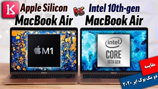 مقایسه دو لپ تاپ مک بوک ایر 2020 یکی با چیپست اینتل و دیگری با M1