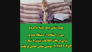 بهبود بیمار کرونایی با استفاده از دستگاه مدویو