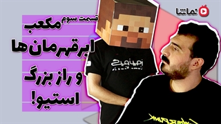 مکعب - قسمت سوم: ابرقهرمان‌ها #کیوب_شو