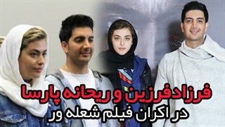 فرزاد فرزین و ریحانه پارسا در اکران شعله ور