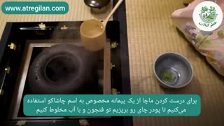 مراسم چای ماچا ژاپن
