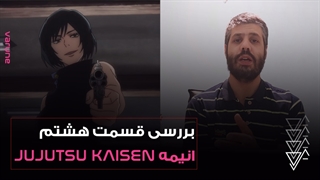 بررسی قسمت هشتم انیمه Jujutsu Kaisen؛ تهاجم نرم !