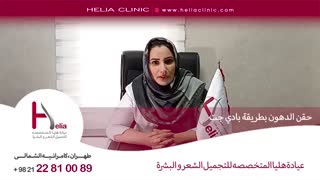 حقن الدهون بطریقة بادی جت | عیادة هلیا | 00989120234708