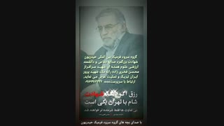 استوری گروه سرود فرمیک بین المللی حیدریون/ویژه شهادت پدرعلم هسته ای شهید محسن فخری زاده