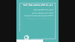 عوامل تاثیر گذار در خشکی پوست
