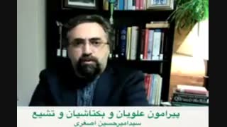 پیرامون علویان و بکتاشیان و تشیع سیدامیرحسین اصغری