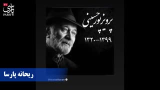 واکنش هنرمندان و بازیگران به درگذشت پرویز پورحسینی