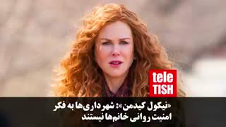 «نیکول کیدمن»: شهرداریها به فکر امنیت روانی خانمها نیستند