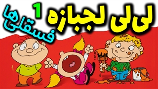 داستان آموزنده برای بچه ها | فسقلی ها | لیلی لجبازه