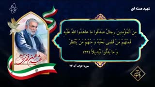 آیه شریفه 23 از سوره احزاب به یاد شهید والامقام دکتر محسن فخری زاده - shahid fakhrizadeh