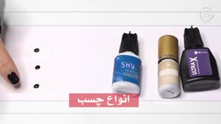 آموزش-مجازی-اکستنشن-مژه