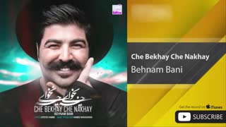 Behnam Bani - Che Bekhay Che Nakhay (بهنام بانی - چه بخوای چه نخوای)