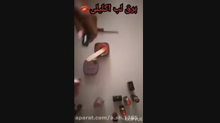 ساخت برق لب در خانه ساده