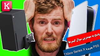 پاسخ به مهمترین سوال گیمرها: PS5 بخریم یا Xbox Series X؟