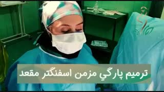 جراحی ترمیم پارگی اسفنگتر مقعد