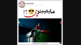 ما یکیم تو چی؟