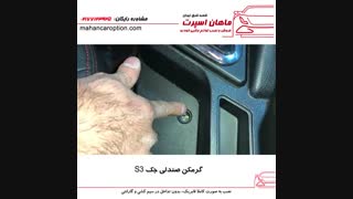 گرمکن صندلی جک S3 - ماهان اسپرت شعبه شرق