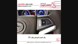 بک لایت فرمان جک S3 - ماهان اسپرت شعبه شرق