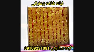 خرید نبات زعفرانی در تهران