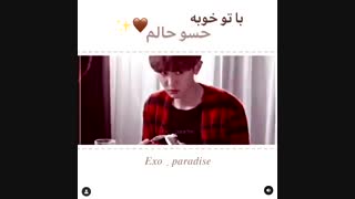 با تو خوبه حس و حالم