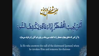 قرائت آیه شریفه  أَمَّنْ یُجِیبُ الْمُضْطَرَّ إِذا دَعاهُ وَ یَکْشِفُ السُّوءَو درخواست شفای بیماران بخصوص بیماران کرونایی