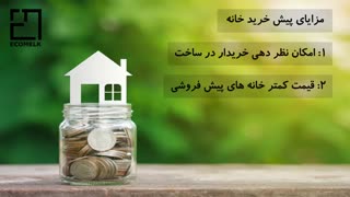 بایدها و نبایدها در پیش خرید خانه