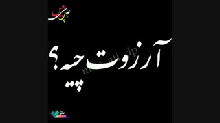 آرزو دارید چجوری تا آخر باهاش باشید ؟ من ک خسته شدم از پس ک دوسش داشتم ❤