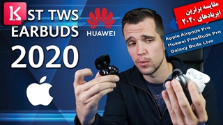 مقایسه سه هدفون Airpods Pro، Huawei Freebuds Pro و Galaxy Buds Live