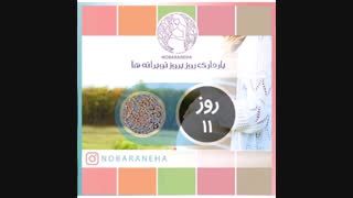 روز یازدهم بارداری