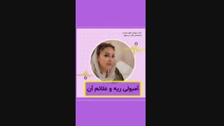 آیا تا به حال درباره آمبولی ریه و علائم چیزی شنیده اید؟