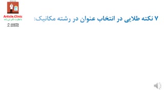 نوشتن مقاله و انتخاب عنوان در رشته مکانیک