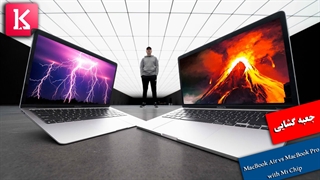 جعبه گشایی  Unbox Therapyاز مک بوک ایر علیه مک بوک پرو با چیپست M1